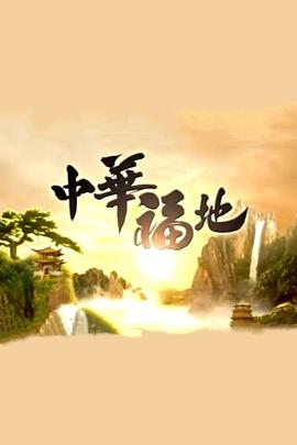 中華福地